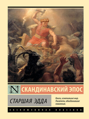 cover image of Старшая Эдда
